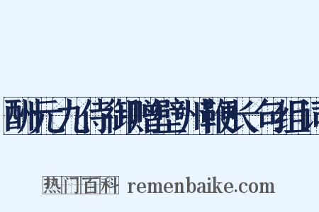 酬元九侍御赠壁州鞭长句组词是什么意思的图片